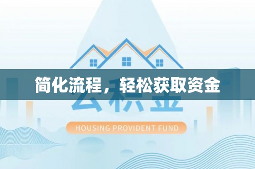 黟县简化流程，轻松获取资金