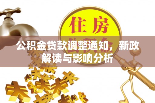 黟县公积金贷款调整通知，新政解读与影响分析
