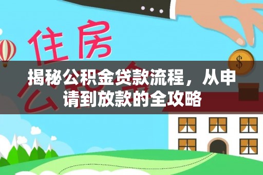 黟县揭秘公积金贷款流程，从申请到放款的全攻略