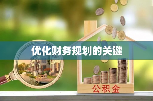 黟县优化财务规划的关键