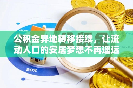 黟县公积金异地转移接续，让流动人口的安居梦想不再遥远