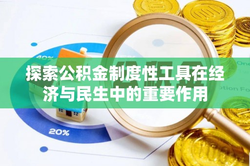 黟县探索公积金制度性工具在经济与民生中的重要作用