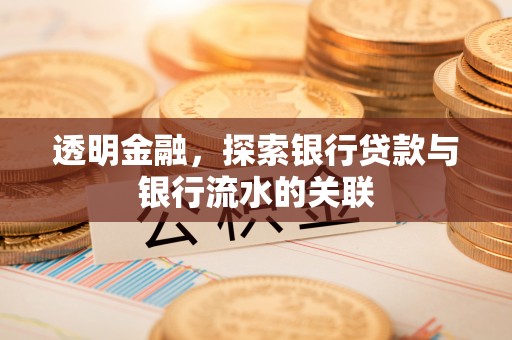 黟县透明金融，探索银行贷款与银行流水的关联