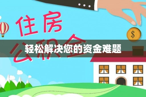 黟县轻松解决您的资金难题
