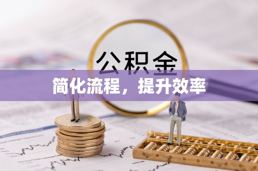 黟县简化流程，提升效率