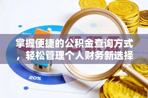 黟县掌握便捷的公积金查询方式，轻松管理个人财务新选择