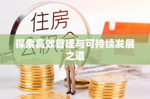 黟县探索高效管理与可持续发展之道