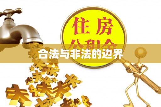 黟县合法与非法的边界