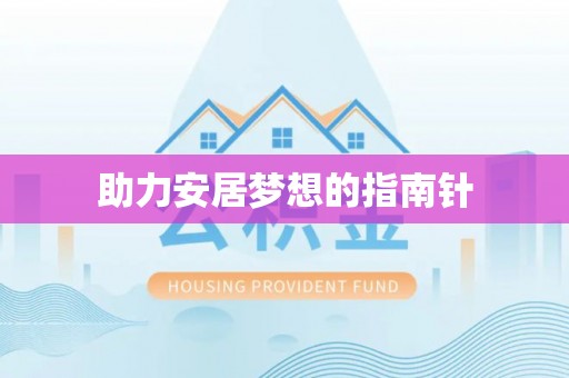 黟县助力安居梦想的指南针