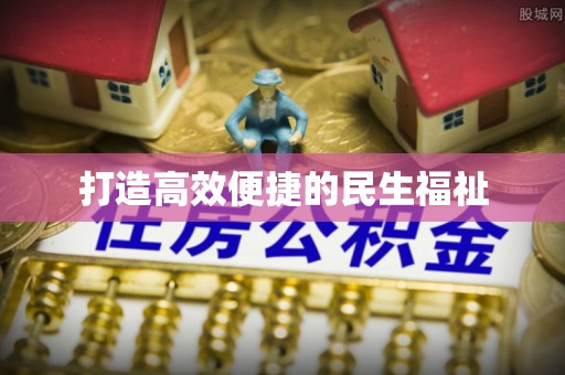 黟县打造高效便捷的民生福祉