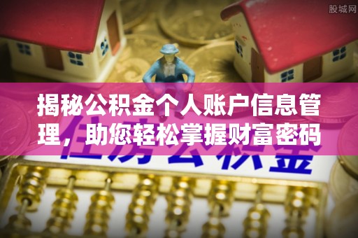 黟县揭秘公积金个人账户信息管理，助您轻松掌握财富密码