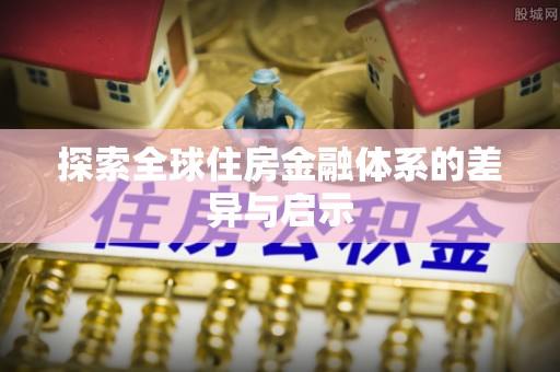 黟县探索全球住房金融体系的差异与启示