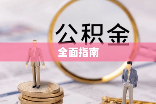 黟县全面指南