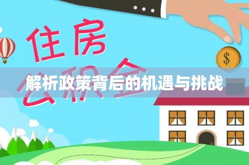 黟县解析政策背后的机遇与挑战