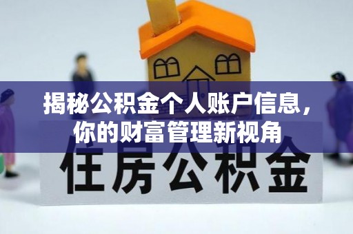 黟县揭秘公积金个人账户信息，你的财富管理新视角
