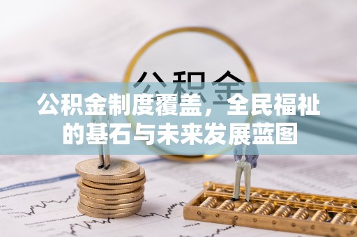 黟县公积金制度覆盖，全民福祉的基石与未来发展蓝图