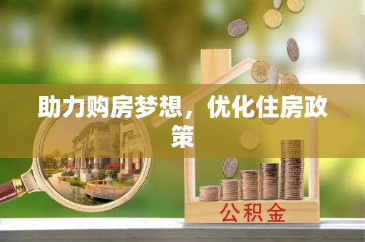黟县助力购房梦想，优化住房政策