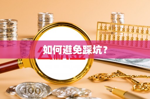黟县如何避免踩坑？