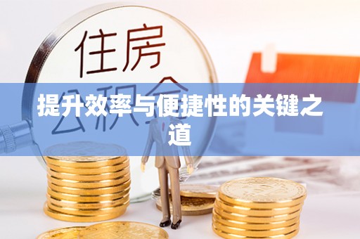 黟县提升效率与便捷性的关键之道
