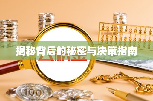 黟县揭秘背后的秘密与决策指南