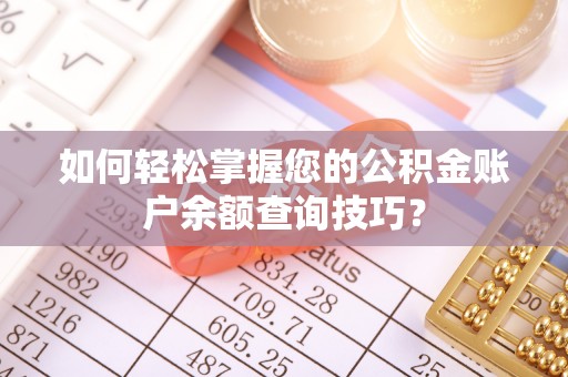黟县如何轻松掌握您的公积金账户余额查询技巧？