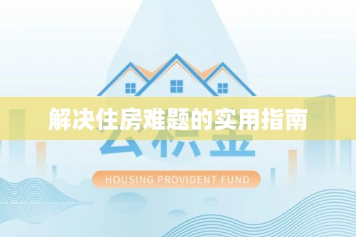 黟县解决住房难题的实用指南