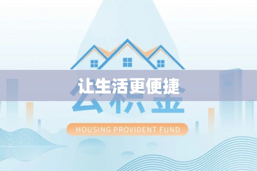 黟县让生活更便捷
