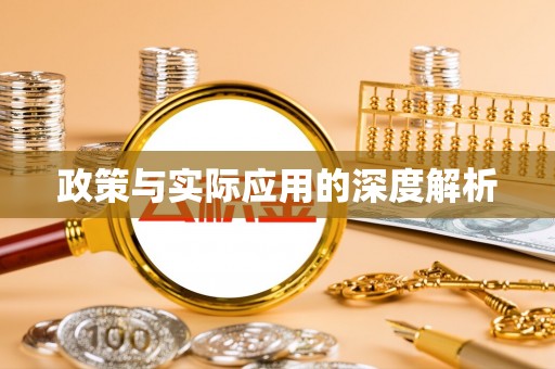 黟县政策与实际应用的深度解析