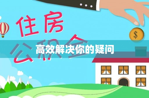 黟县高效解决你的疑问