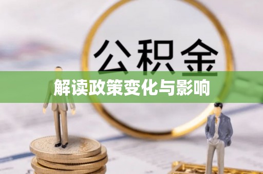 黟县解读政策变化与影响