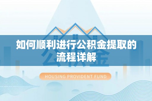 黟县如何顺利进行公积金提取的流程详解