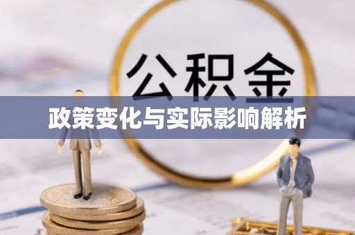 黟县政策变化与实际影响解析