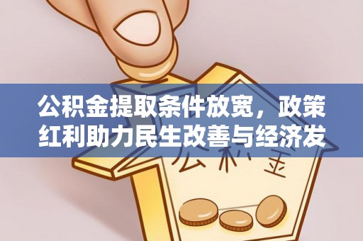 黟县公积金提取条件放宽，政策红利助力民生改善与经济发展
