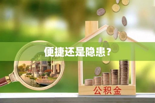 黟县便捷还是隐患？