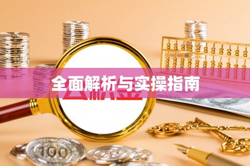 黟县全面解析与实操指南