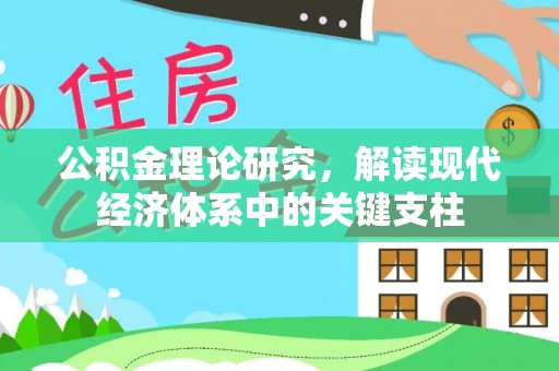 黟县公积金理论研究，解读现代经济体系中的关键支柱