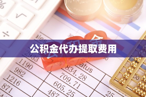 黟县公积金代办提取费用