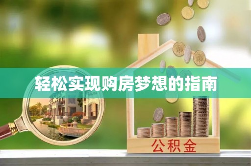 黟县轻松实现购房梦想的指南