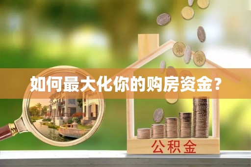 黟县如何最大化你的购房资金？