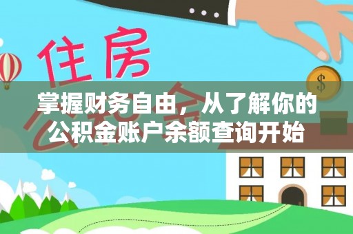 黟县掌握财务自由，从了解你的公积金账户余额查询开始