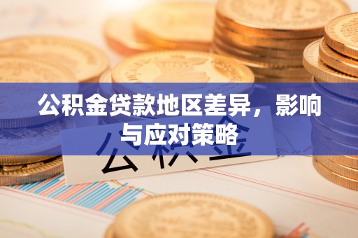 黟县公积金贷款地区差异，影响与应对策略