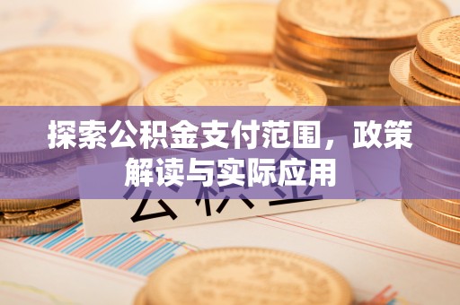 黟县探索公积金支付范围，政策解读与实际应用