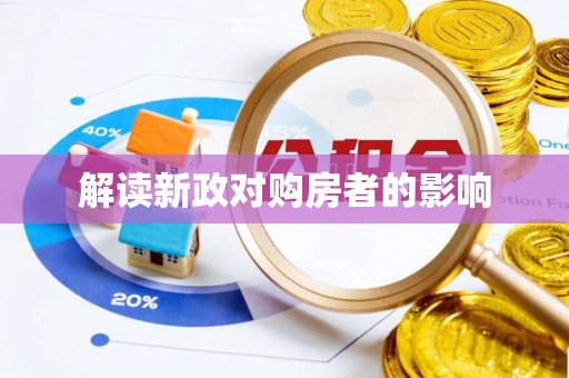 黟县解读新政对购房者的影响