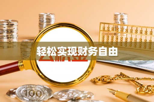 黟县轻松实现财务自由