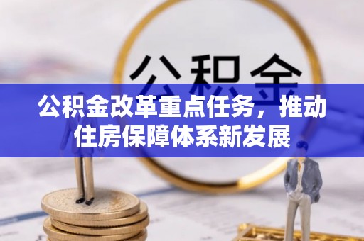 黟县公积金改革重点任务，推动住房保障体系新发展