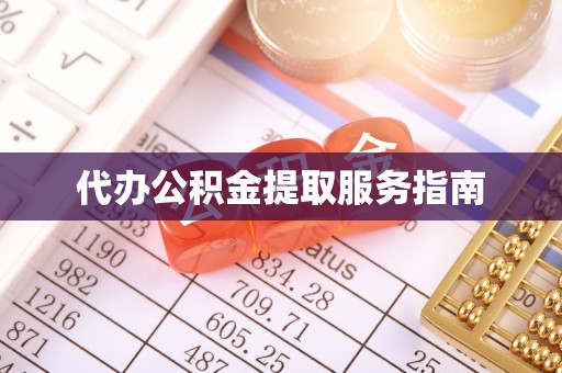 黟县代办公积金提取服务指南