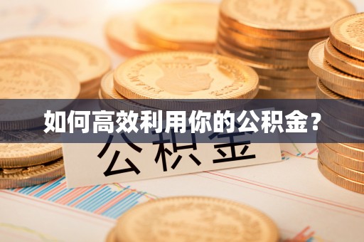黟县如何高效利用你的公积金？