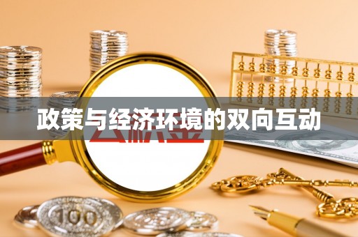 黟县政策与经济环境的双向互动