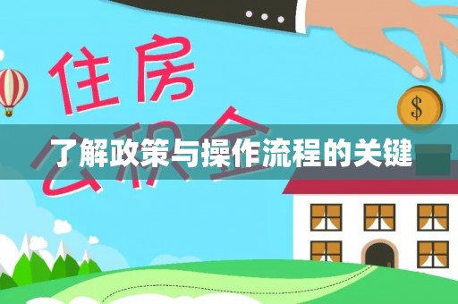 黟县了解政策与操作流程的关键