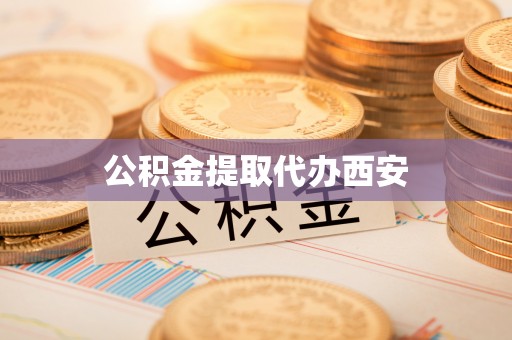 黟县公积金提取代办西安